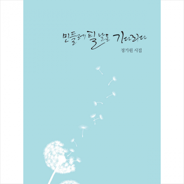 미루나무 민들레 필 날을 기다리다 +미니수첩제공