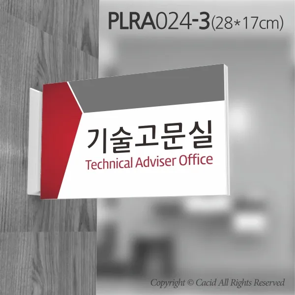 심플사인 돌출표지판 Plra024 교회 병원 군부대 부서명 표찰 팻말 부서이름 실명판 도어사인 문패 회사 사무실 학교 28*17cm