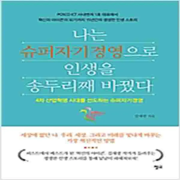 (새책) 나는 슈퍼자기경영으로 인생을 송두리째 바꿨다