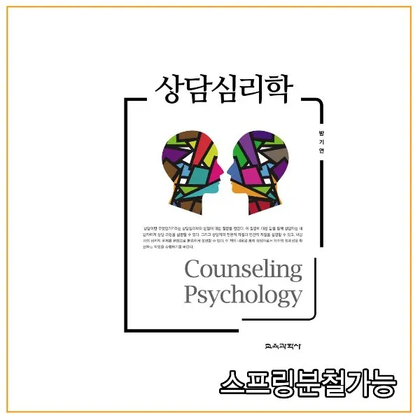 (교육과학사) 2020년 9월판 상담심리학 _방기연저, 분철안함