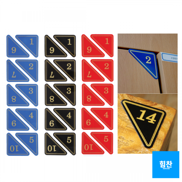 힘찬쇼핑_ 삼각번호판 1~10 11~20 21~30 31~40 41~50 택 가능 사물함 삼각번호판 목욕탕번호 사물함번호 숫자판 숫자안내판 번호스티커 라커번호 테이블번호 원형숫자판, 검정 1~10 1SET