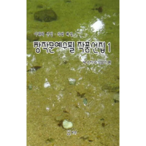비유 창작문예수필 작품선집 1 여성작가 100인편