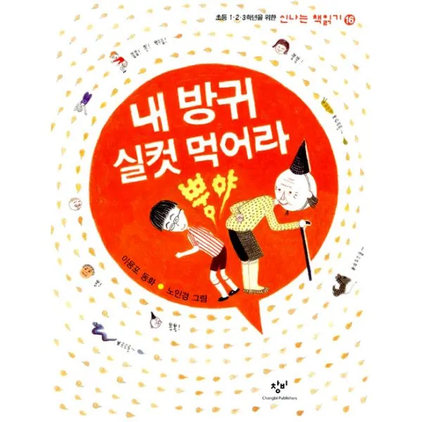 내 방귀 실컷 먹어라 뿡야, 창비