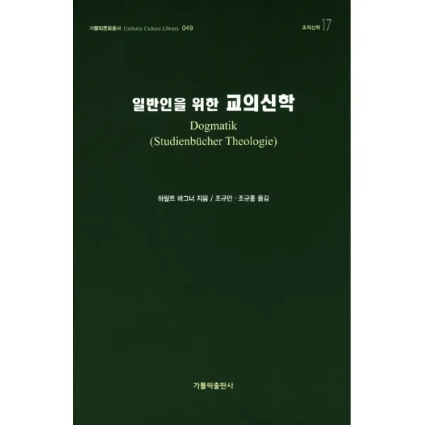 일반인을 위한 교의신학 가톨릭출판사