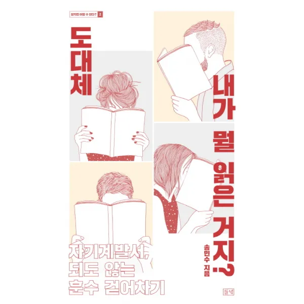 도대체 내가 뭘 읽은 거지?:자기계발서 되도 않는 훈수 걷어차기, 들녘