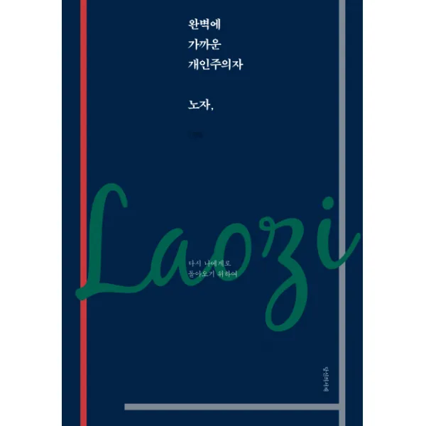 완벽에 가까운 개인주의자 노자, 당신의서재