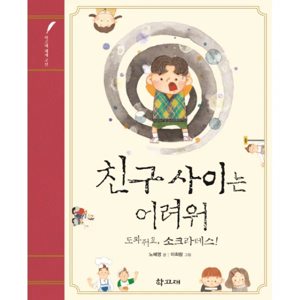 친구 사이는 어려워: 도와줘요 소크라테스!, 학고재