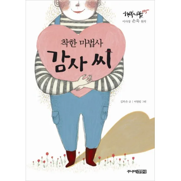 착한 마법사 감사씨:행복나눔 125 이사장 손욱 원작, 주니어김영사