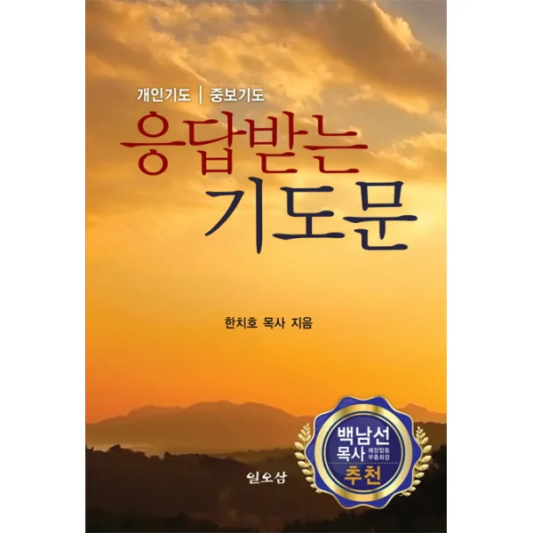 응답받는 기도문:개인기도 중보기도, 일오삼출판사