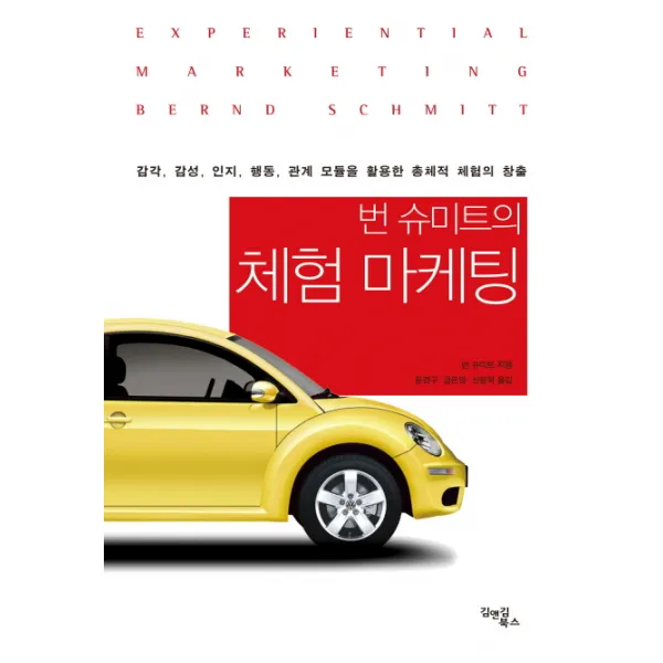 번 슈미트의 체험 마케팅:감각 감성 인지 행동 관계 모듈을 활용한 총체적 체험의 창출, 김앤김북스