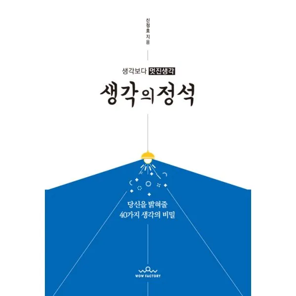 생각보다 멋진생각 생각의 정석 : 당신을 밝혀줄 40가지 생각의 비밀, 와우팩토리