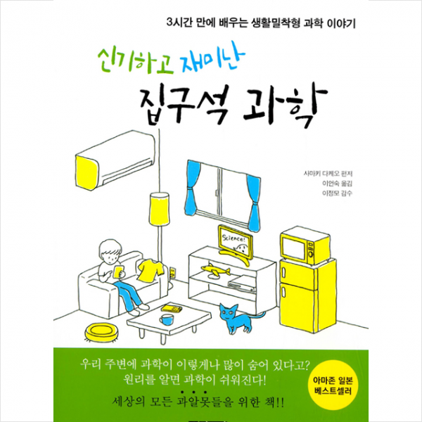 열대림 신기하고 재미난 집구석 과학 +미니수첩제공