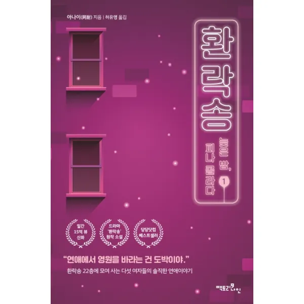 환락송. 1:늦은 밤 피나 콜라다, 팩토리나인