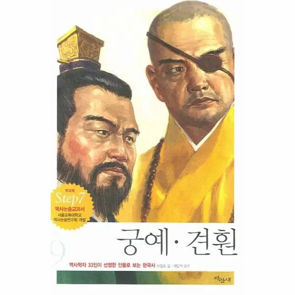 이노플리아 궁예 견훤 9 역사학자 33인이 선정한 인물로, One color | One Size@1