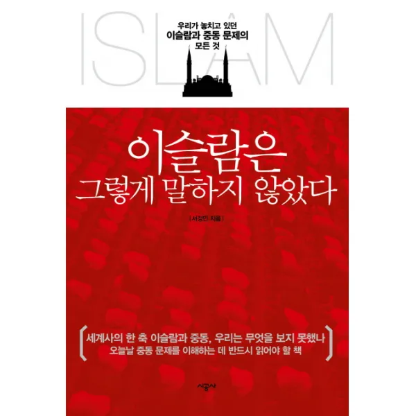 이슬람은 그렇게 말하지 않았다:우리가 놓치고 있던 이슬람과 중동 문제의 모든 것, 시공사