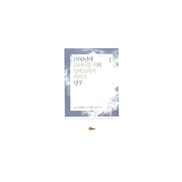 밀크북_2 1950년대 모더니즘 시의 알레고리적 미의식 연구, One color | One Size@1