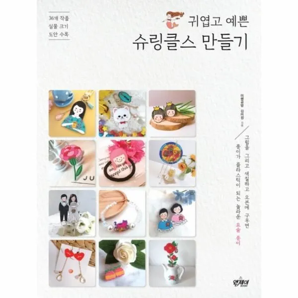 이노플리아 슈링클스 만들기 귀엽고 예쁜 36개 작품 실물 크기 도안 수록, One color | One Size@1