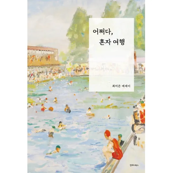 어쩌다, 혼자 여행:최지은 에세이, 최지은, 언제나북스