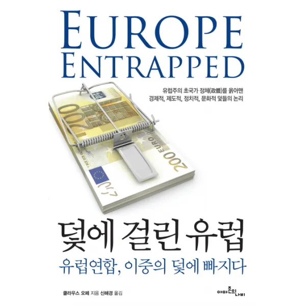 덫에 걸린 유럽:유럽연합 이중의 덫에 빠지다, 아마존의나비