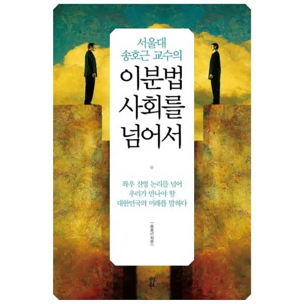 서울대 송호근 교수의 이분법 사회를 넘어서, 다산북스