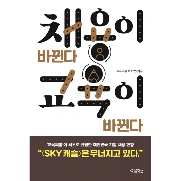 채용이 바뀐다 교육이 바뀐다, 우리학교, 교육의봄