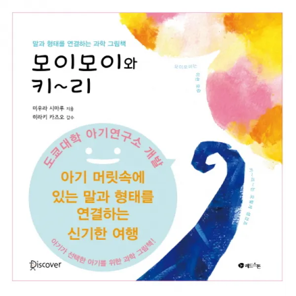 모이모이와 키~리:말과 형태를 연결하는 과학 그림책 레드스톤