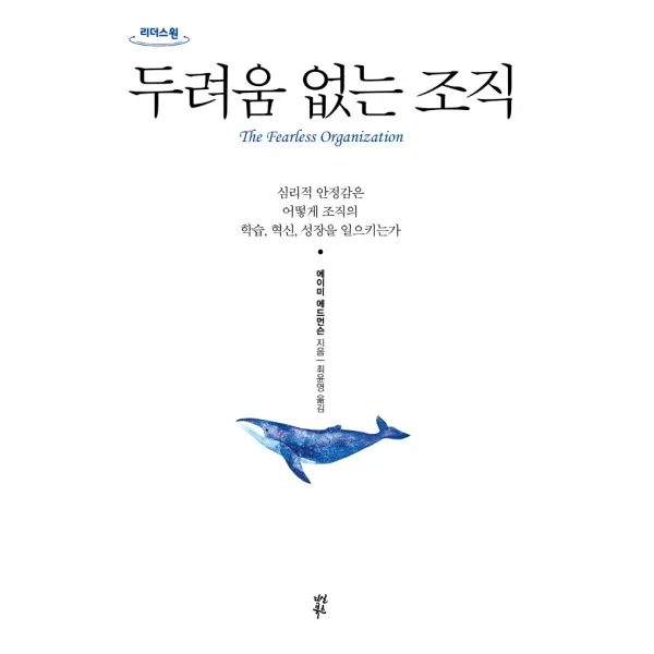 두려움 없는 조직(큰글자도서):심리적 안정감은 어떻게 조직의 학습, 혁신, 성장을 일으키는가, 다산북스