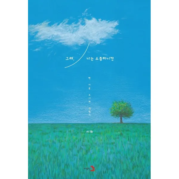 그래 나는 소중하니깐:한 시골 소녀의 성장기, 도서출판3