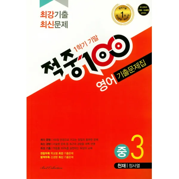 적중100 중학 영어 중3 1 기말고사 기출문제집 천재 정사열 2019 베스트교육 베스트콜렉션 