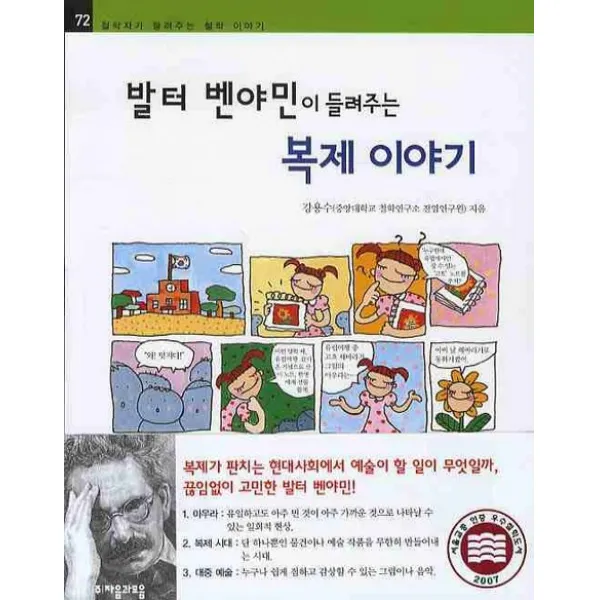 발터 벤야민이 들려주는 복제 이야기 자음과모음
