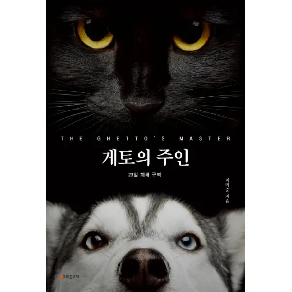 게토의 주인:23일 폐쇄구역, 포춘쿠키