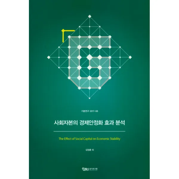 사회자본의 경제안정화 효과 분석, 경기연구원