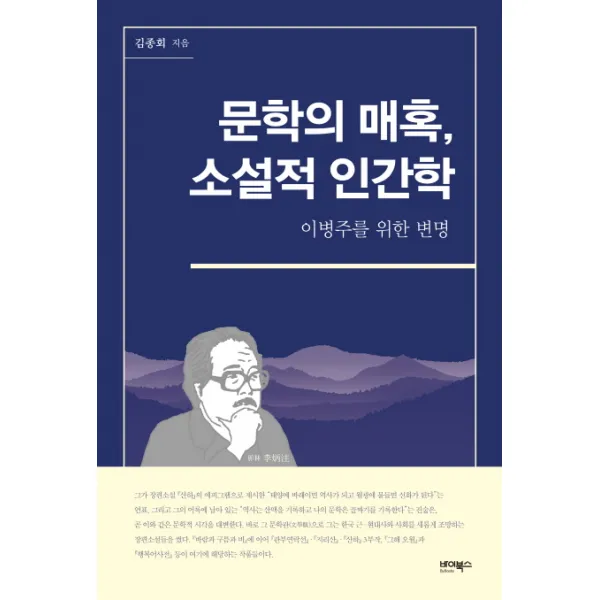 문학의 매혹, 소설적 인간학:이병주를 위한 변명, 바이북스