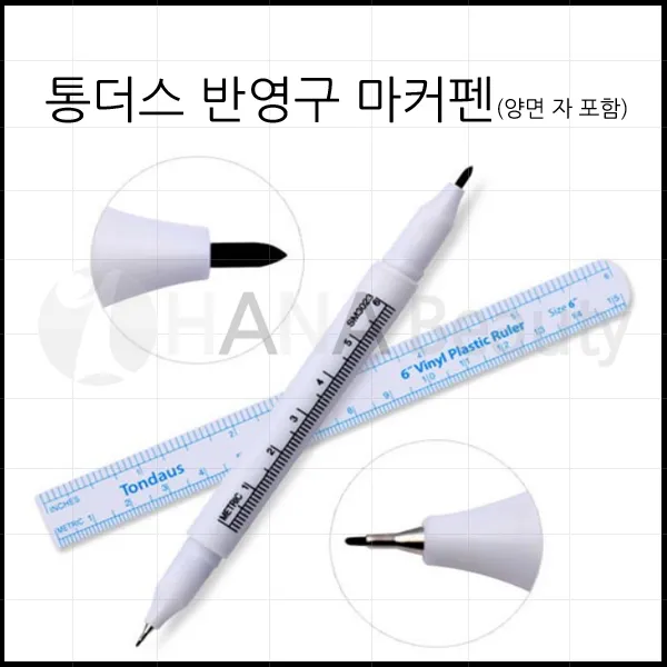 반영구재료 - 통더스 반영구 의료용 마커펜 고급(양면 자 포함)