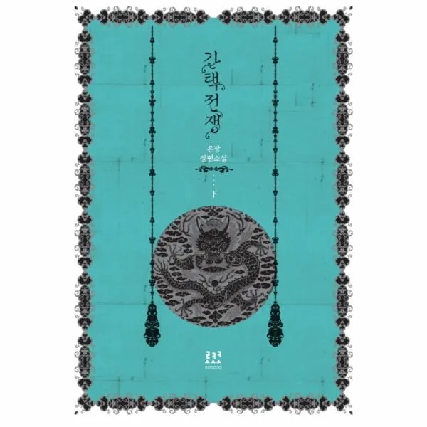 이노플리아 간택전쟁 하, One color | One Size@1