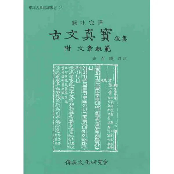 현토완역 고문진보(후집)(부 문장궤범), 전통문화연구회