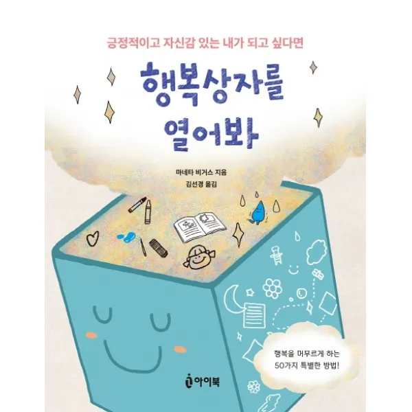 행복상자를 열어봐:긍정적이고 자신감 있는 내가 되고 싶다면 아이북