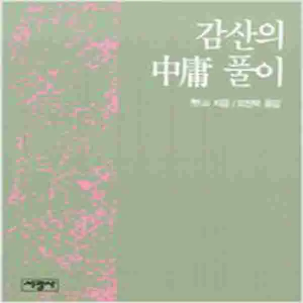 (새책) 감산의 중용 풀이