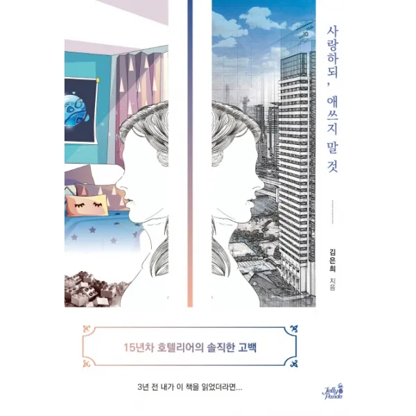 사랑하되 애쓰지 말 것:15년차 호텔리어의 솔직한 고백, 젤리판다