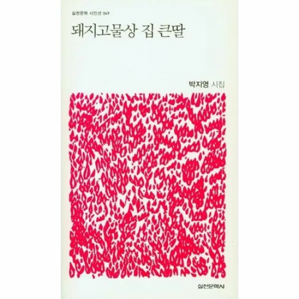 돼지고물상 집 큰딸 49 실천문학시인선, 상품명