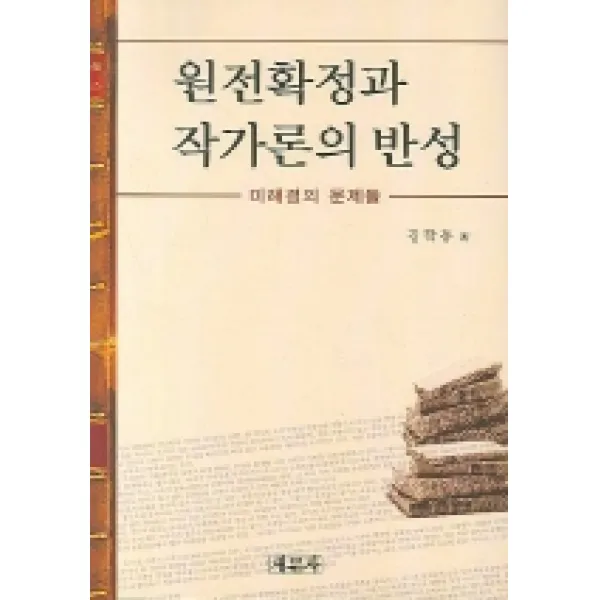 원전확정과 작가론의 반성:미해결의 문제들, 새문사