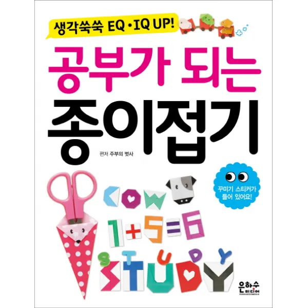 공부가 되는 종이접기 : 생각 쑥쑥 EQ IQ UP!, 은하수(은하수미디어)