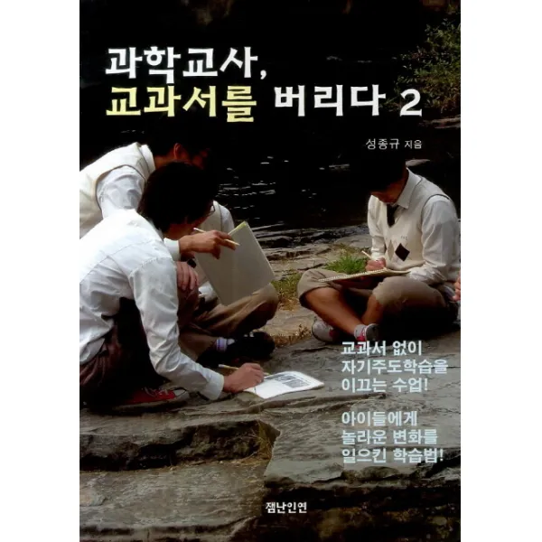 과학교사 교과서를 버리다 2, 잼난인연