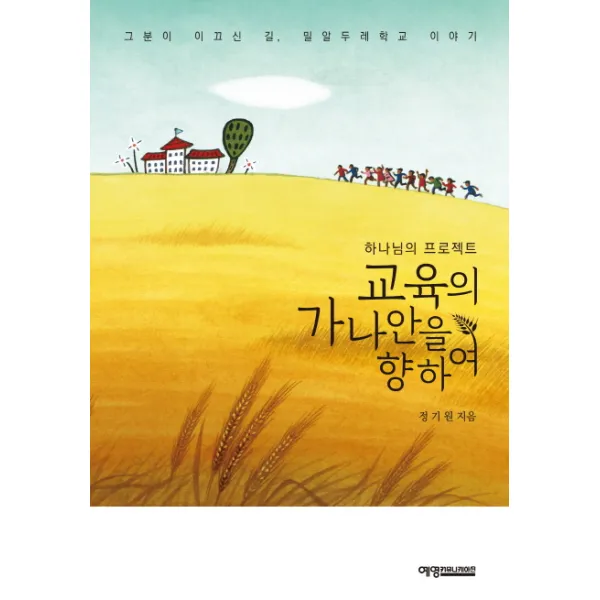 하나님의 프로젝트 교육의 가나안을 향하여:그분이 이끄신 길 밀알두레학교 이야기, 예영커뮤니케이션