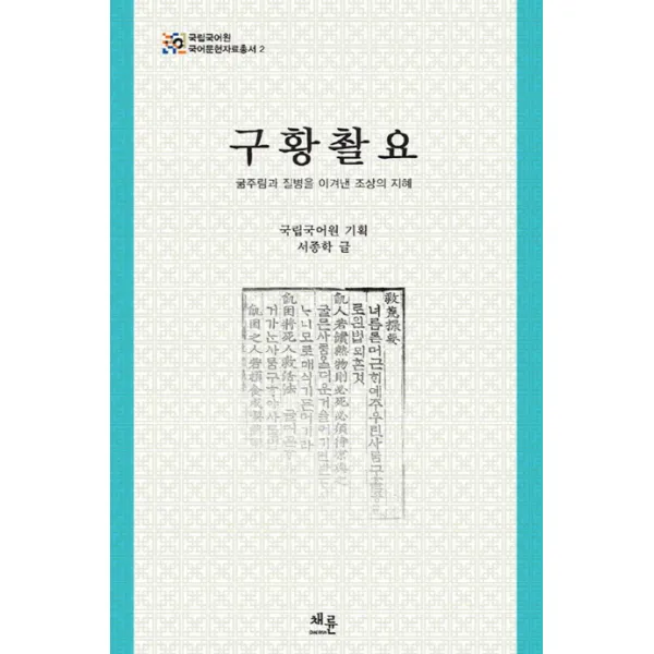 구황촬요:굶주림과 질병을 이겨낸 조상의 지혜, 채륜