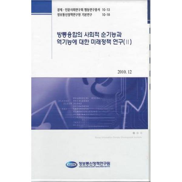 방통융합의 사회적 순기능과 역기능에 대한 미래정책연구 2, 정보통신정책연구원