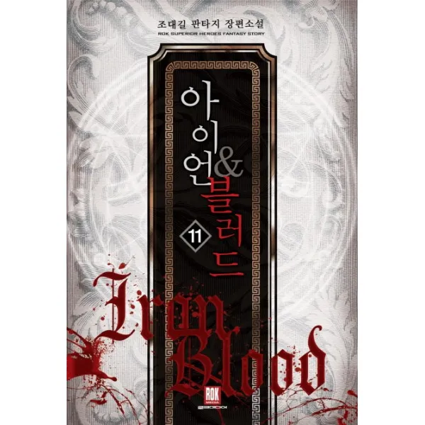 아이언 & 블러드. 11:덕민 판타지 장편소설, 로크미디어