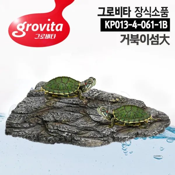 그로비타 거북이섬(대형) 거북이쉼터 거북이어항 일광욕