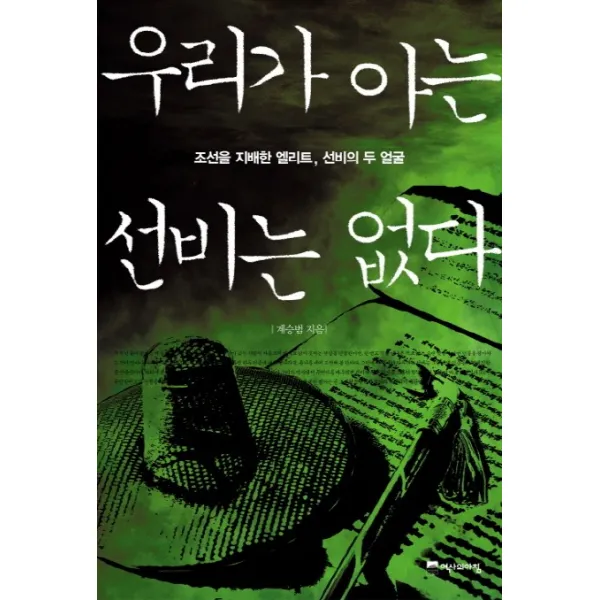 우리가 아는 선비는 없다:조선을 지배한 엘리트 선비의 두 얼굴, 역사의아침