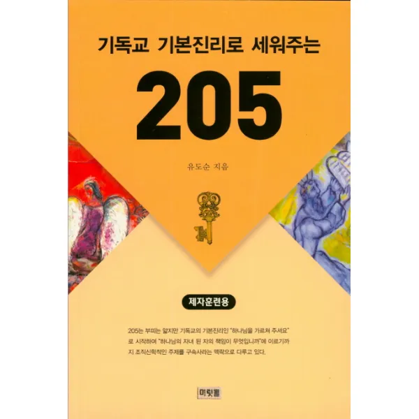 기독교 기본진리로 세워주는 205(제자훈련용), 머릿돌